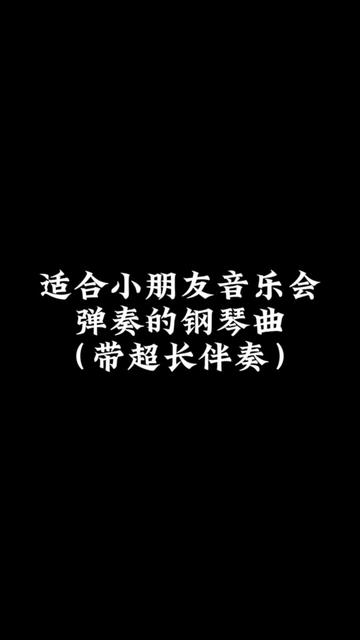 [图]适配儿歌乐曲集《铃儿响叮当》，带超长伴奏音乐会可以弹奏，小汤2水平《风笛手来了》的学生就能弹~