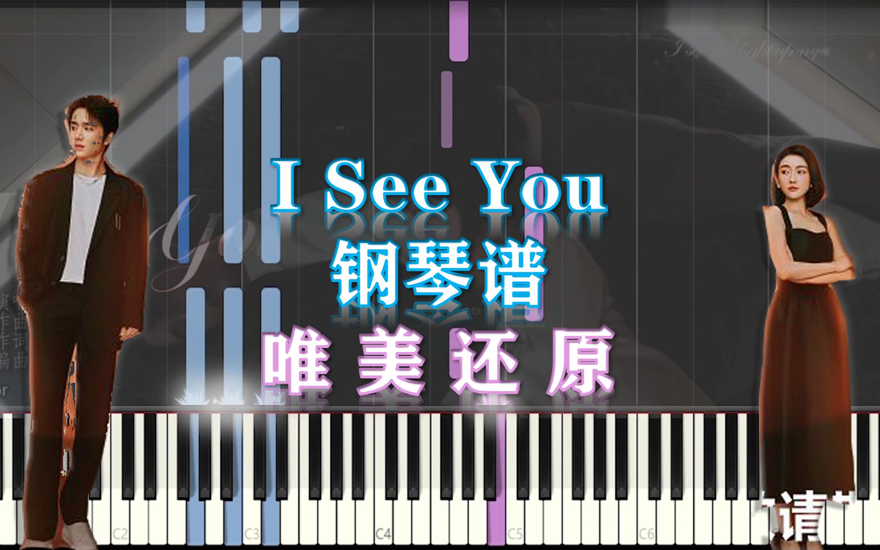 【钢琴】I See You《变成你的那一天》电视剧插曲 唯美还原(附五线谱简谱)哔哩哔哩bilibili