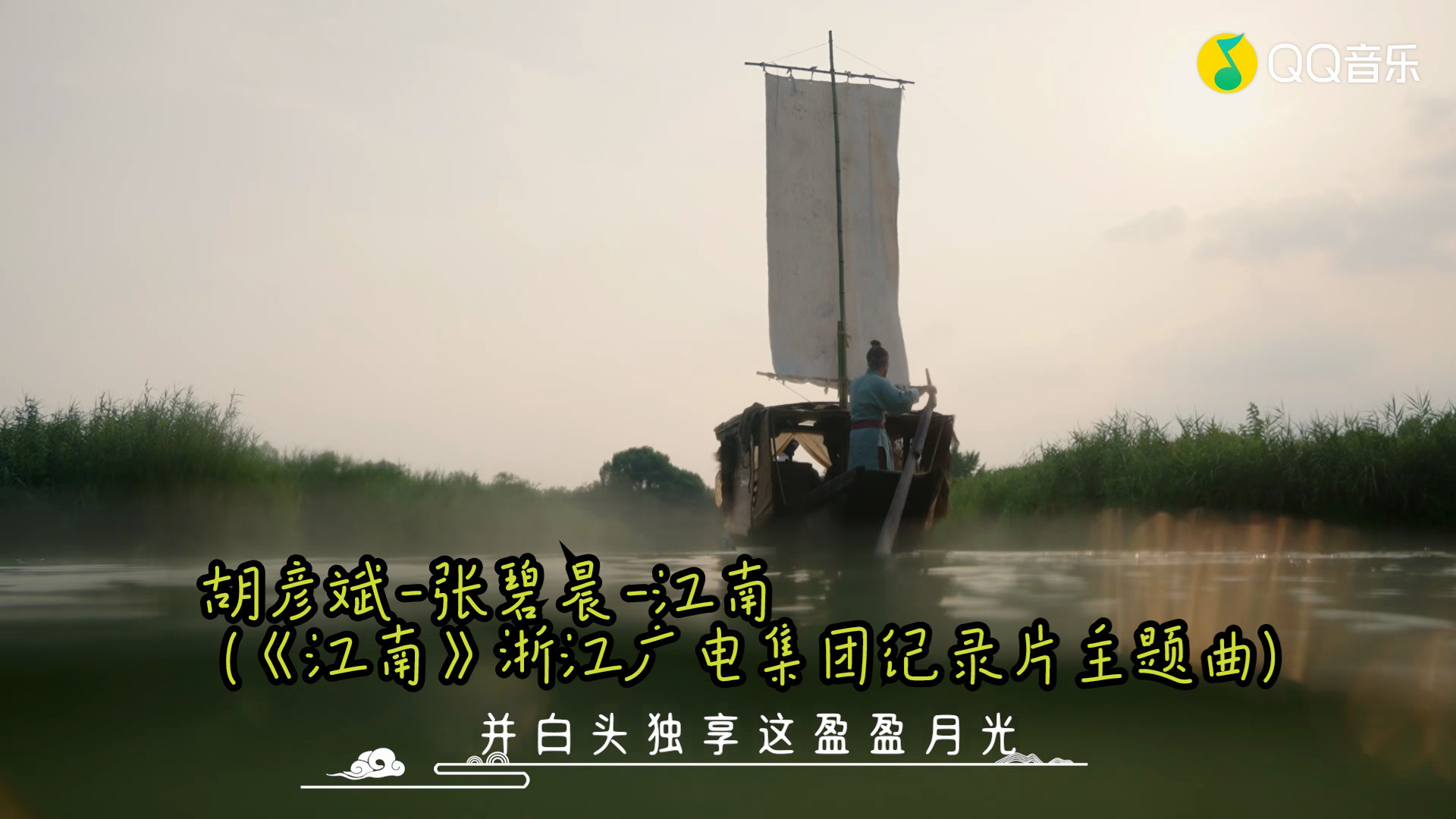 胡彦斌-张碧晨-江南 (《江南》浙江广电集团纪录片同名主题曲)(蓝光mv