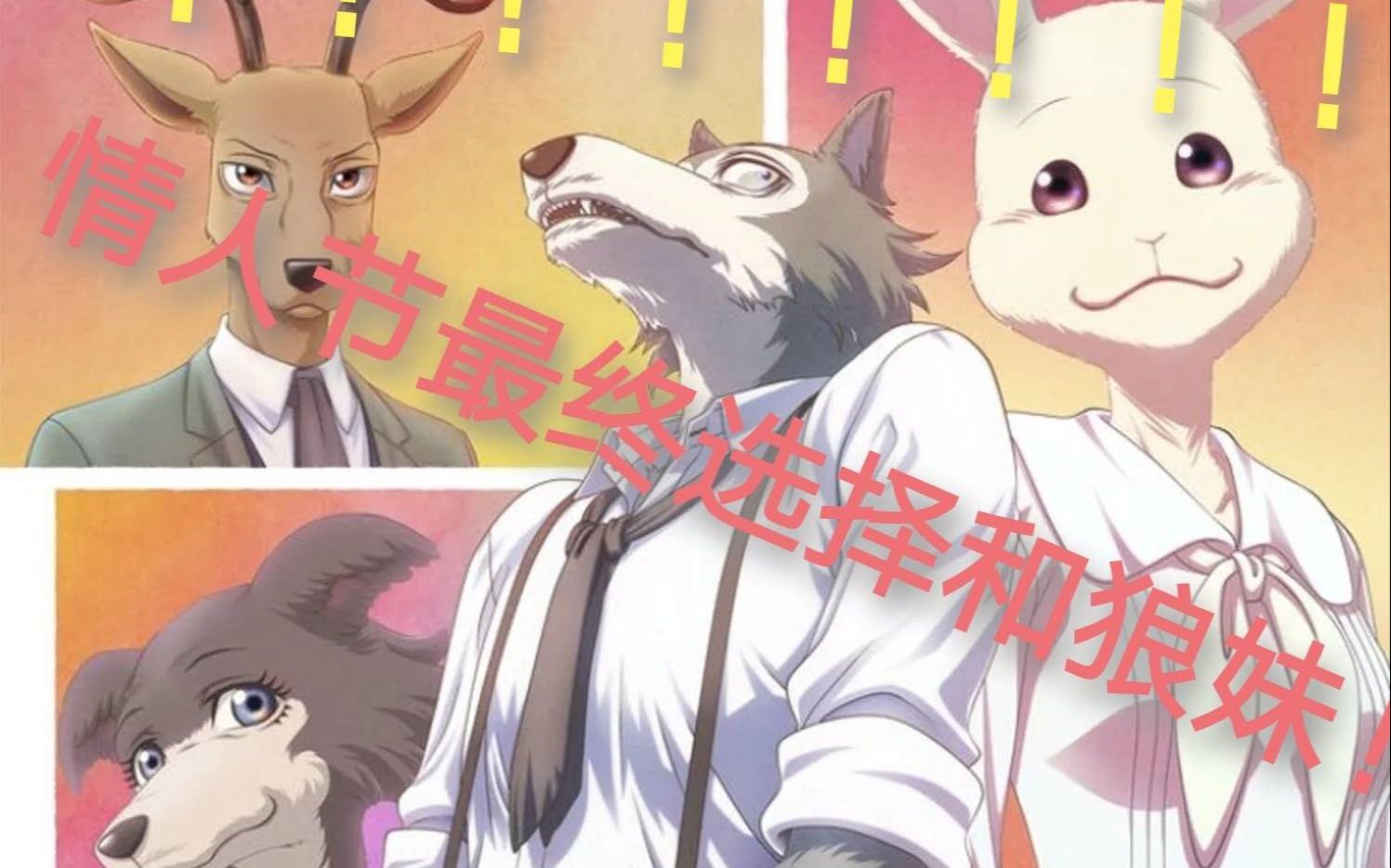 beastars雷格西情人节竟和她雷格西朱诺番剧剪辑