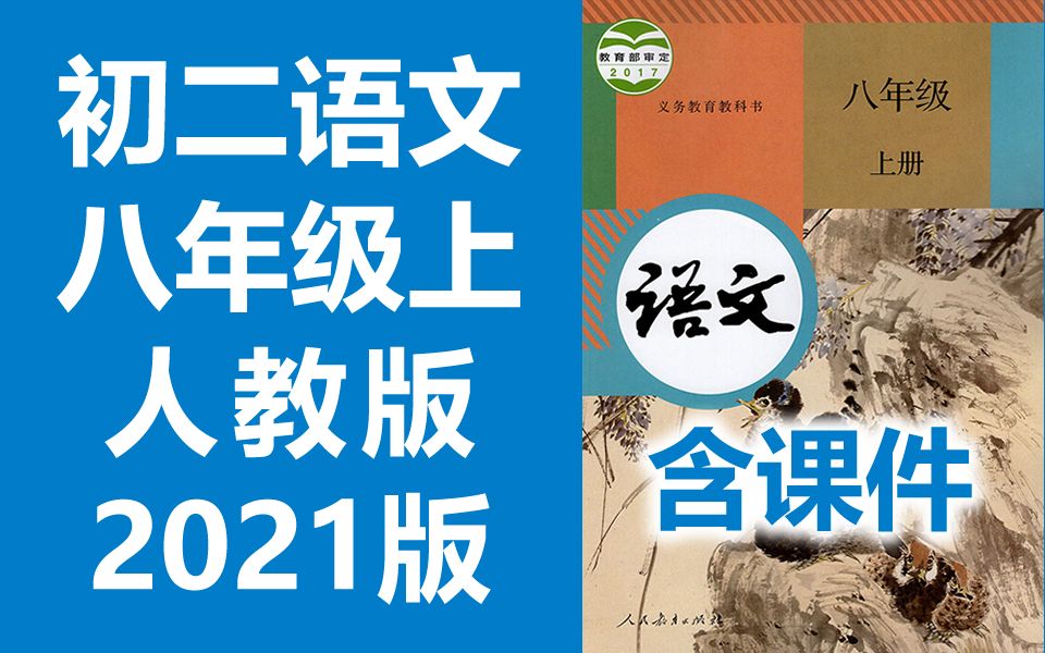 [图]初二语文八年级语文上册 人教版 2021新版 部编版 统编版 初中语文8年级语文上册八年级上册8年级上册语文八年级上册