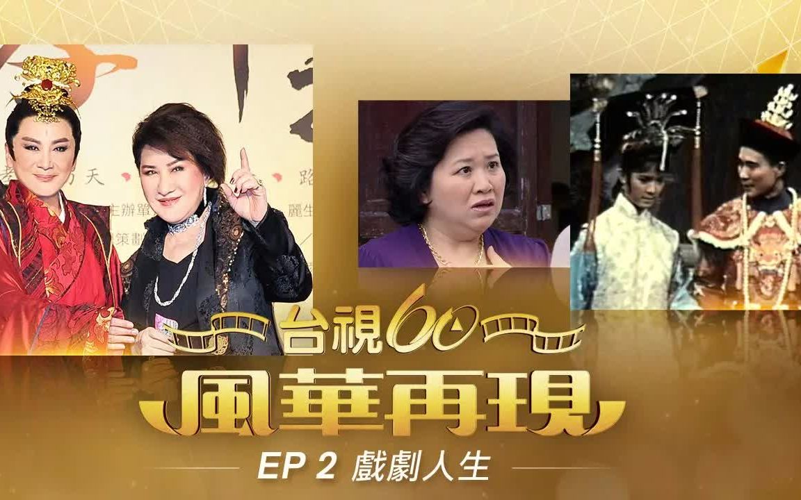 [图]《台視60 風華再現》Episode II 戲劇人生