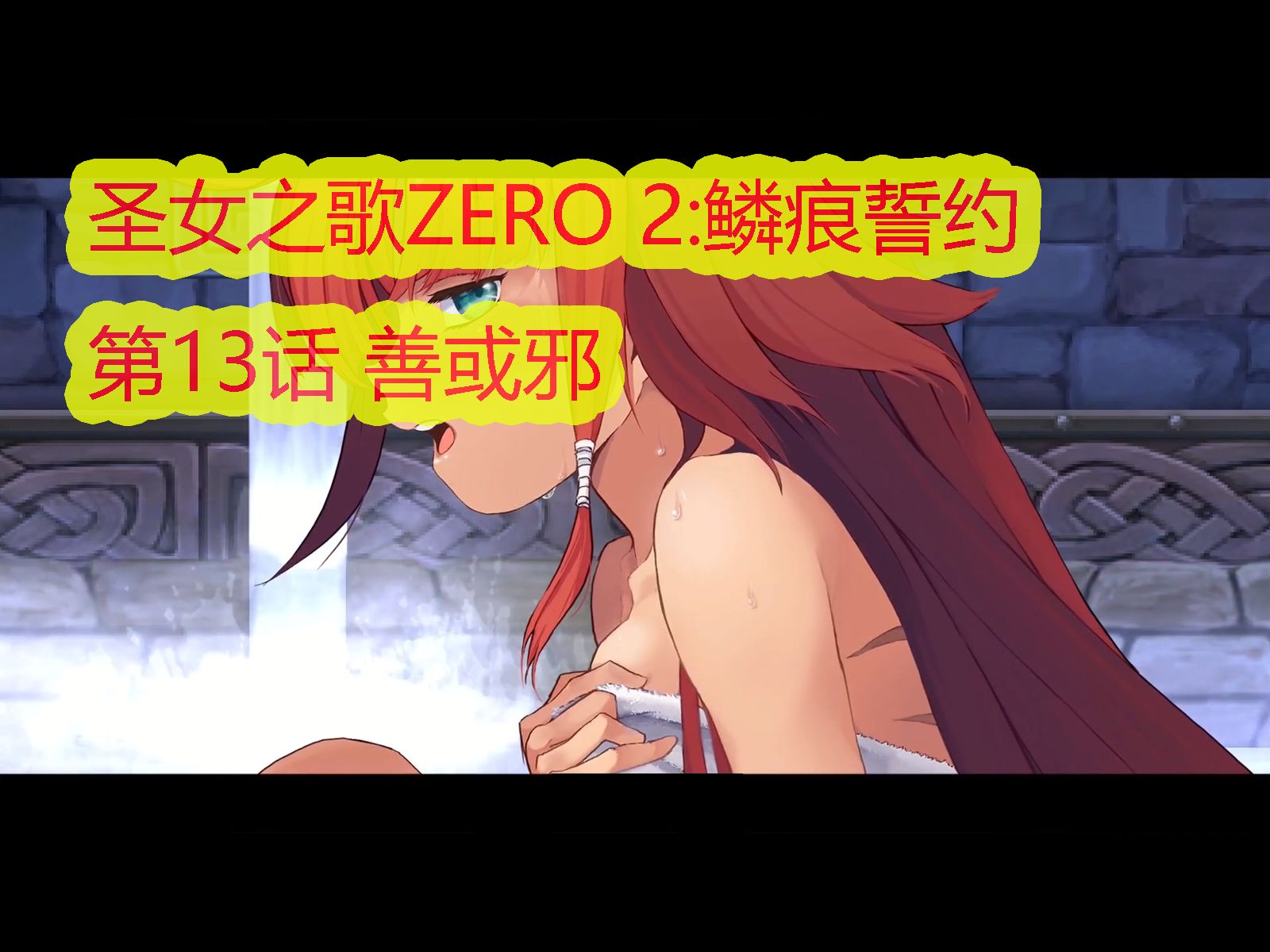 [图]『圣女之歌ZERO 2：鳞痕誓约』恶梦难度｜全流程无伤｜第13话 善或邪