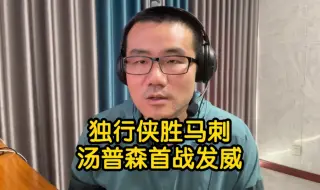 Video herunterladen: 【徐静雨】汤普森6三分笑不拢嘴，老迈58携手文班软马看不到前途！