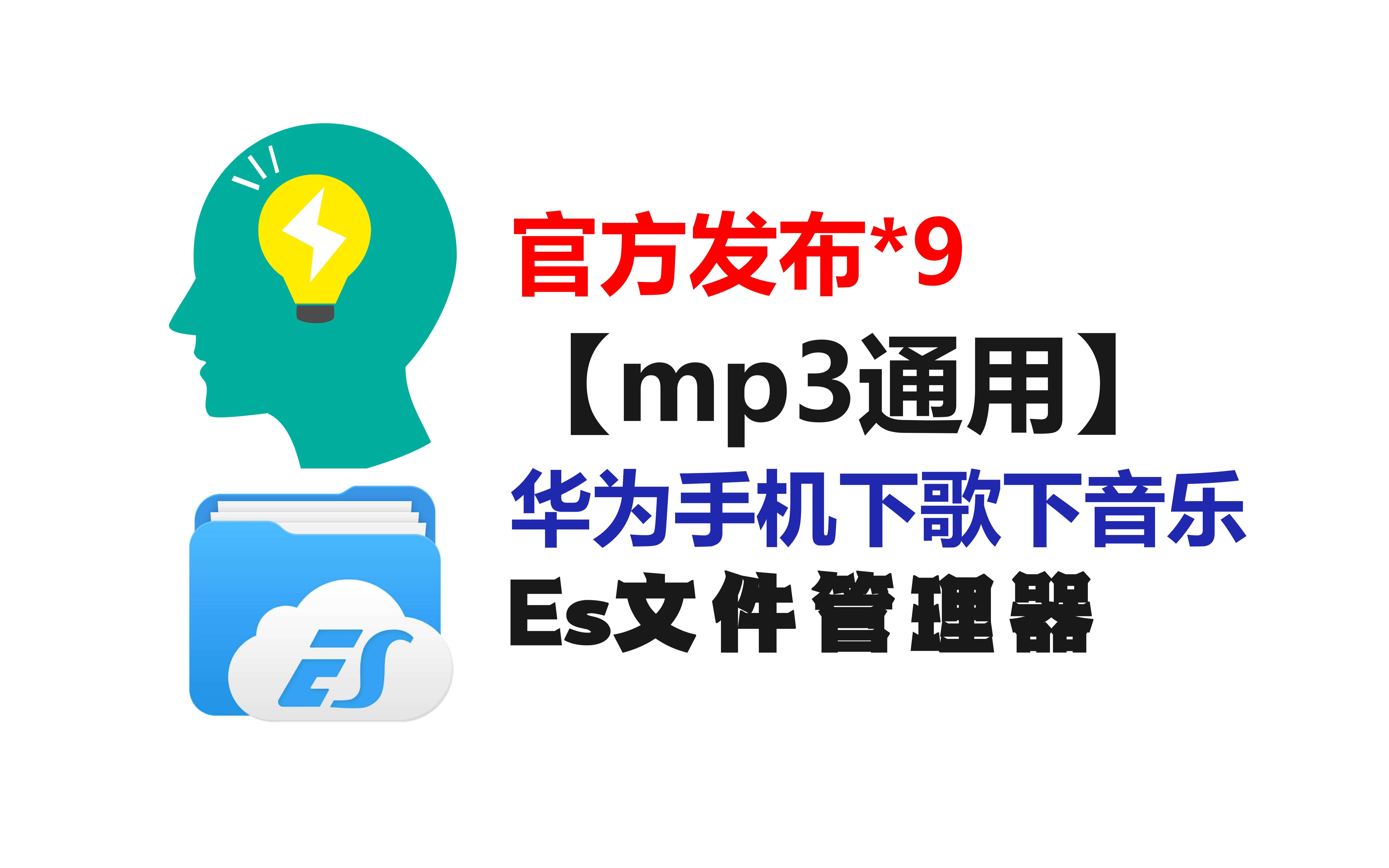 华为手机安卓口下歌ES文件浏览器mp3怎么下载歌曲华为?mp3怎么下载小说华为?mp3怎么下载音乐mp3推荐学生MP3怎么下载小说官方发布9哔哩哔哩...