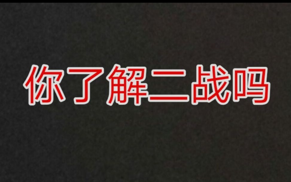 [图]【历史问答题互动】二战的一些细节你知道吗