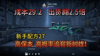 Download Video: CSGO炼金   新手高保本追崭新树蝰，概率很高，虽然我没出