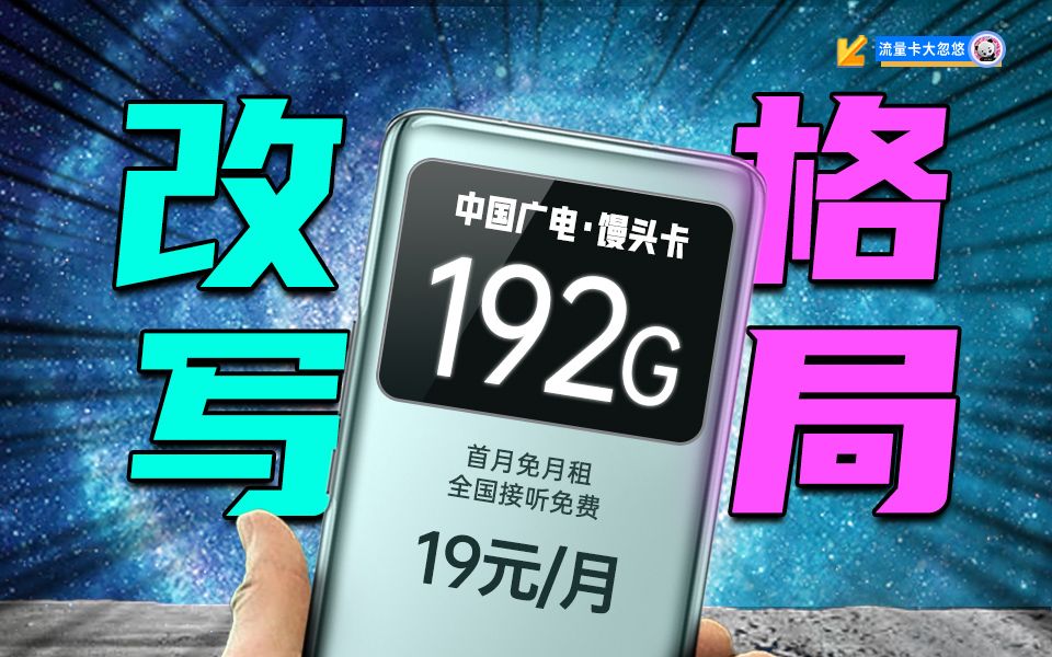 【大忽悠】19元192G广电流量卡,他为什么现在脱颖而出?背后另有隐情?哔哩哔哩bilibili