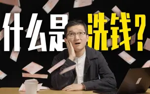 Descargar video: 娱乐圈为什么要洗钱？直接花不行吗？