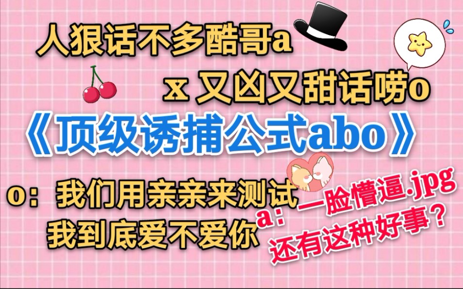 【苏以】推文《顶级诱捕公式abo》人狠话不多酷哥ax又凶又甜话唠0