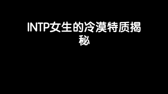 INTP女生的冷漠特质揭秘哔哩哔哩bilibili