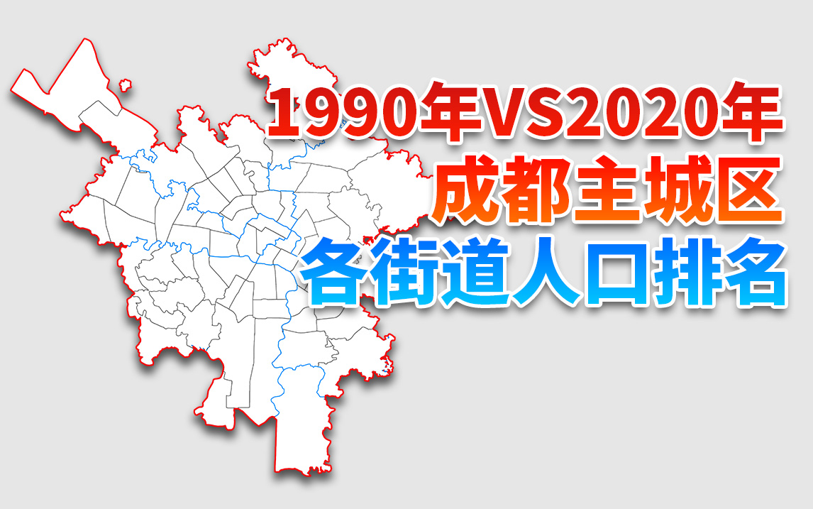 30年人口变迁 成都主城区各街道1990年VS2020年人口排名哔哩哔哩bilibili