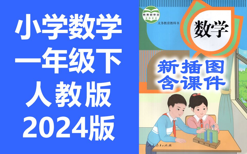 [图]小学数学 一年级下册 人教版 2024最新版 新插图 同步课堂教学视频 数学一年级数学下册数学2年级数学 含课件教案