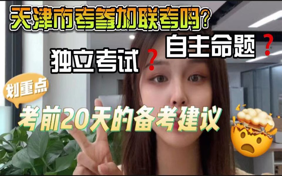 天津市考恢复笔试!!独立考试?自主命题?还参加联考吗?哔哩哔哩bilibili