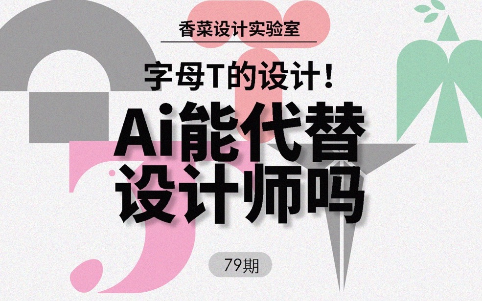 设计logo,ai真就能比设计快?哔哩哔哩bilibili