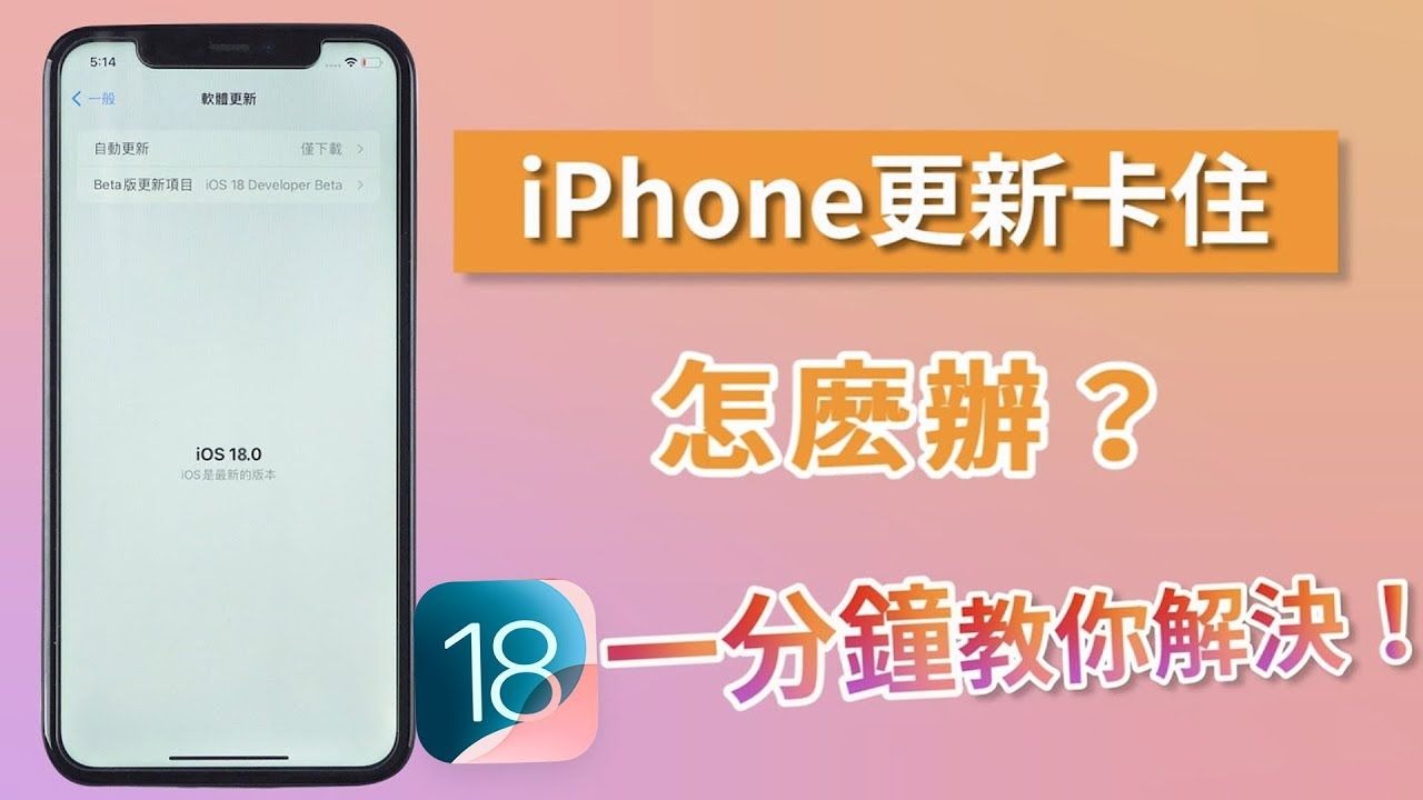 iPhone 更新卡住怎麽辦?1 分鐘解決 iOS 18 更新卡住!