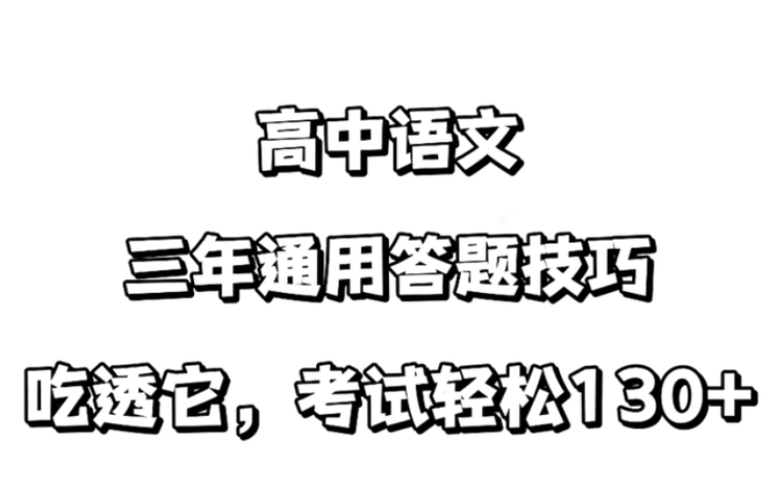 高中语文:全年级都适用的答题技巧,吃透它,考试再差也能130+!哔哩哔哩bilibili