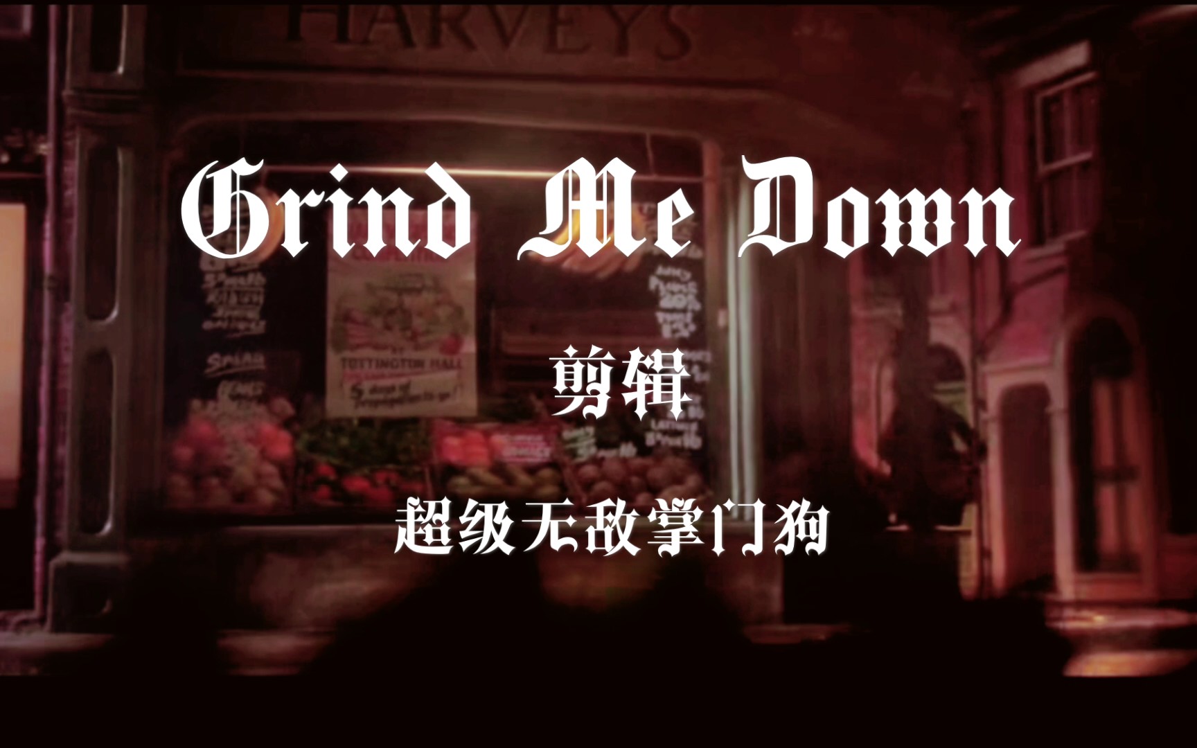 [图][Grind Me Down/剪辑/超级无敌掌门狗]