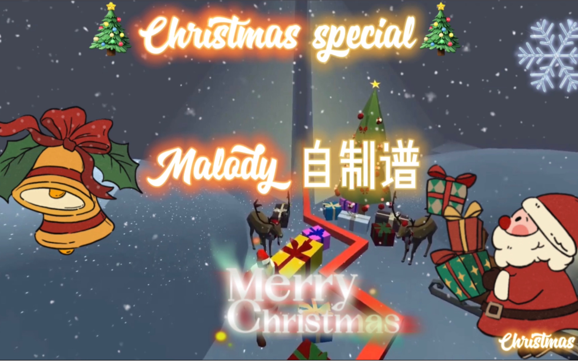 [图]［Malody］自制谱The Christmas eve Christmas Lv.？（Merry Christmas）