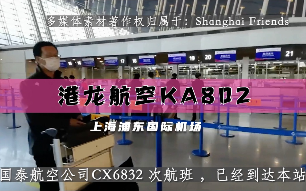 【航班广播录音】港龙航空KA802 CX6832 香港上海浦东T2【港澳台到达】哔哩哔哩bilibili