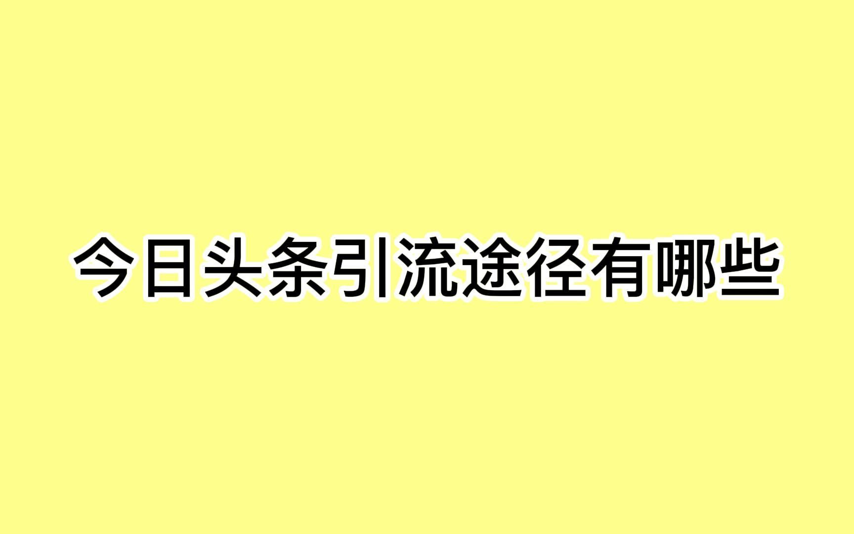 今日头条引流途径有哪些?这些经验历程助你涨粉哔哩哔哩bilibili