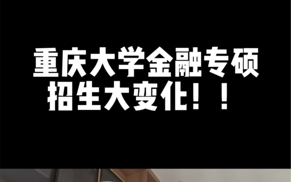 重庆大学金融专硕招生大变化!哔哩哔哩bilibili