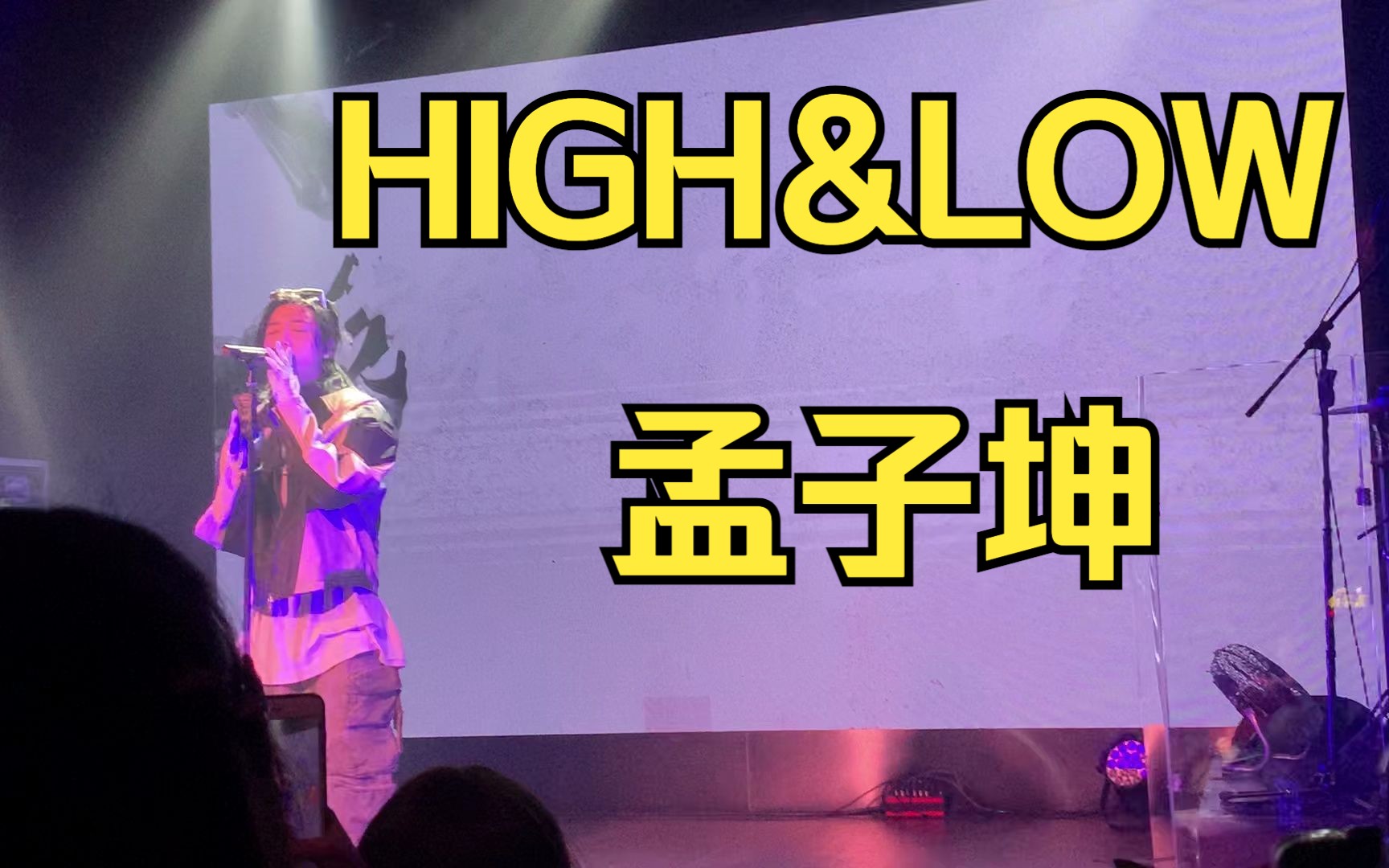 【孟子坤】HIGH&LOW 现场哔哩哔哩bilibili