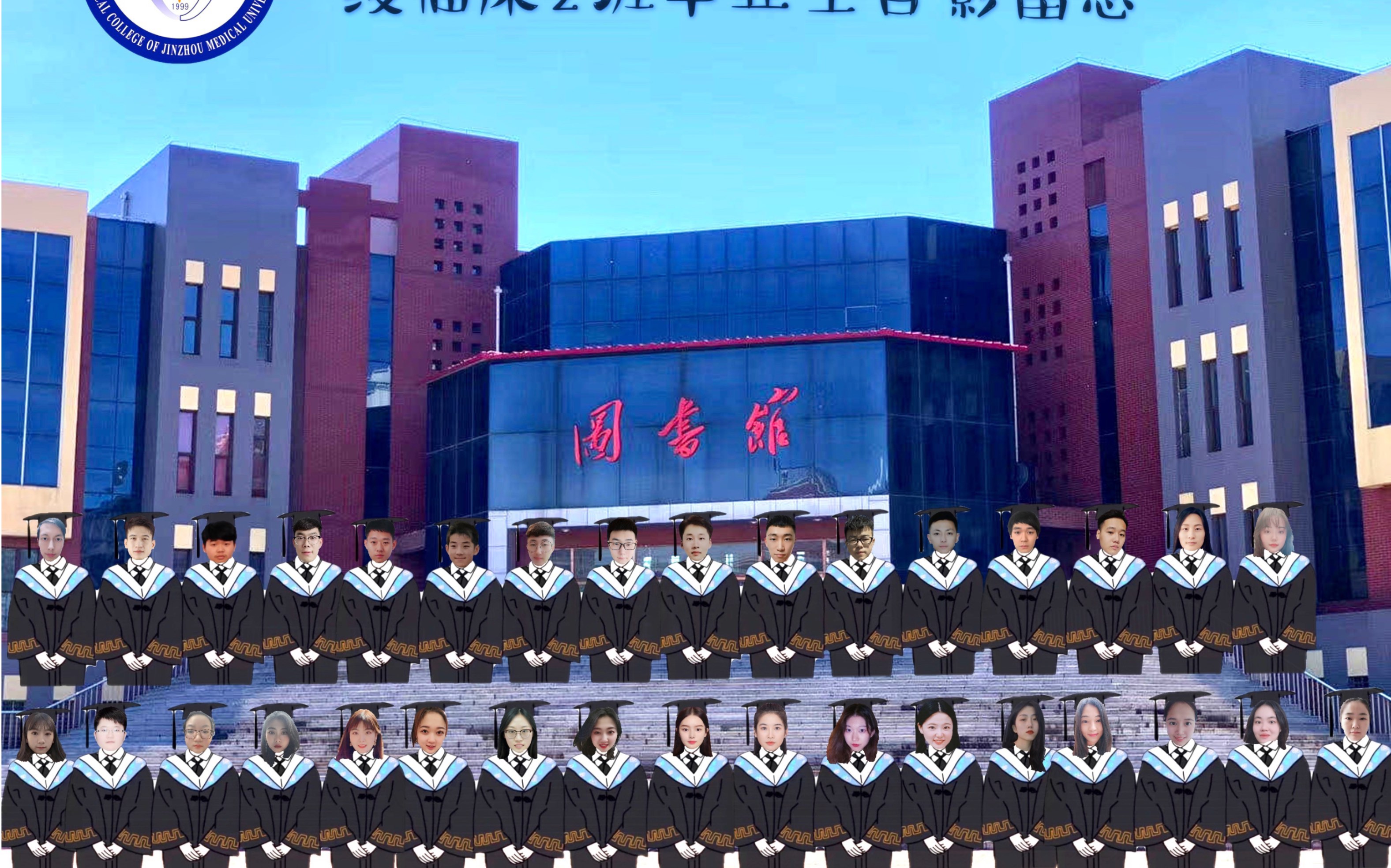 锦州医科大学医疗学院临床2班毕业留念