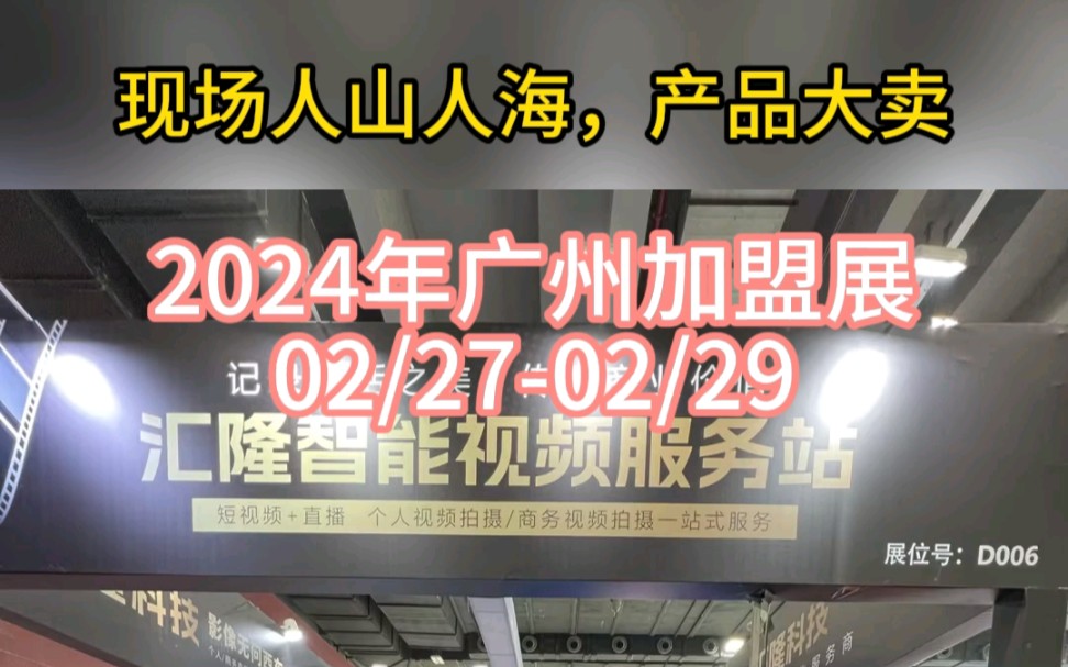 02/2702/29汇隆科技在2024年广州加盟展上获奖了赶快报名吧!汇隆智能影像馆招商.#智能影像设备 #汇隆智能影像设备#汇隆科技哔哩哔哩bilibili