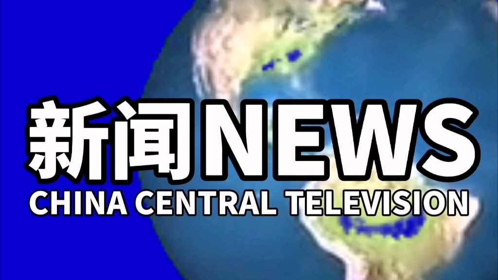 央视《整点新闻》2002年片头自制复刻版