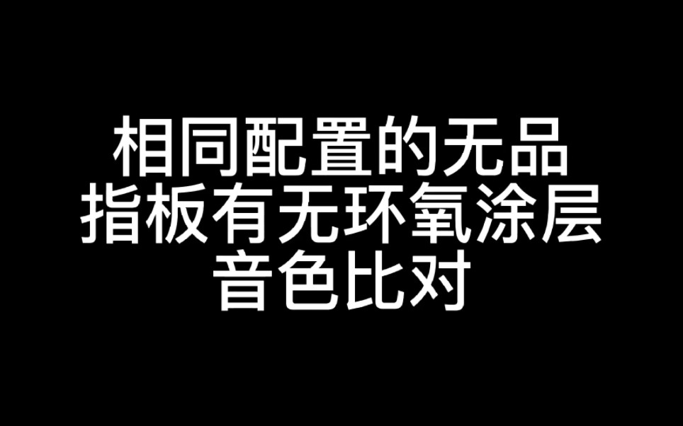 全球稀有的对比 相同两把无品 有无环氧涂层ABTest哔哩哔哩bilibili