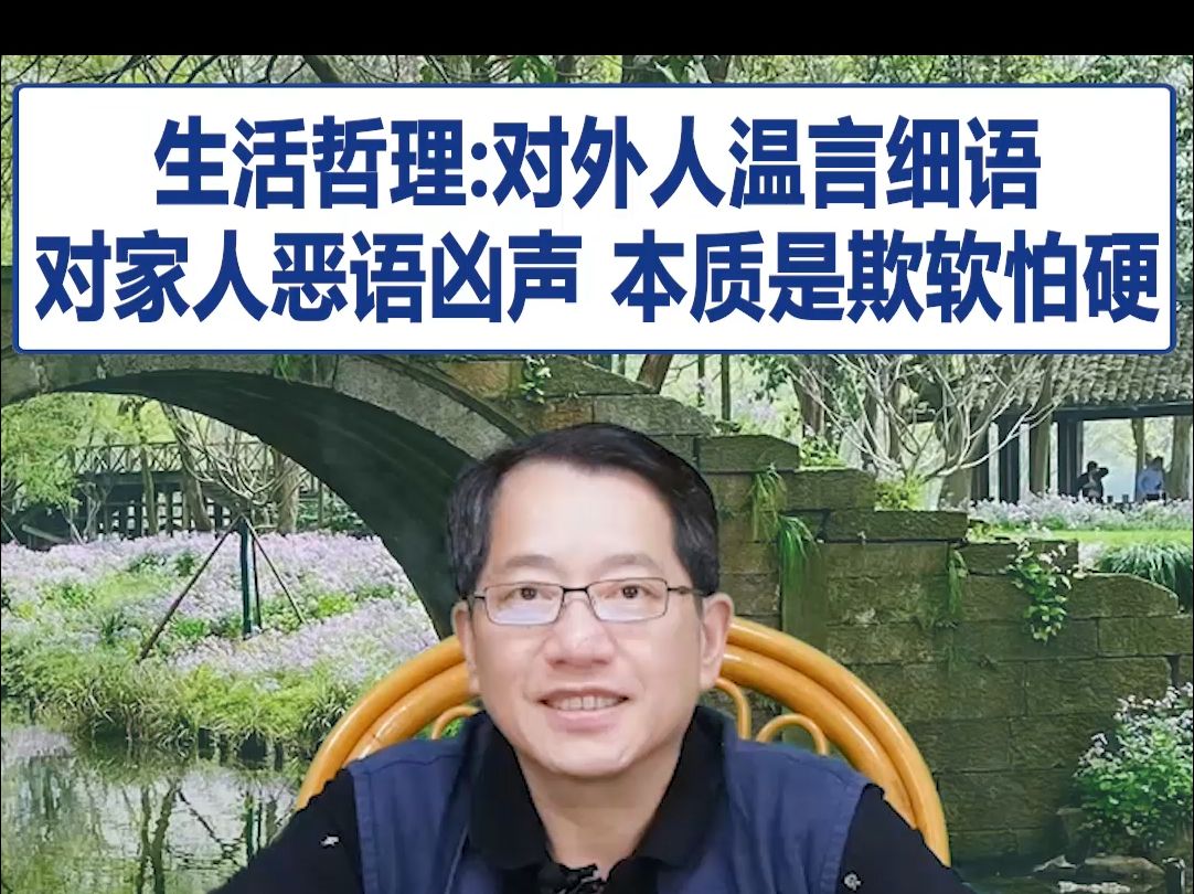 【鞠强教授】生活哲理:对外人温言细语 对家人恶语凶声 本质是欺软怕硬哔哩哔哩bilibili