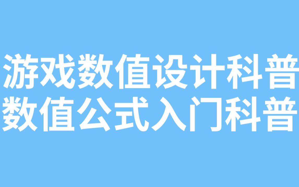 【游戏数值策划科普】数值公式入门科普哔哩哔哩bilibili