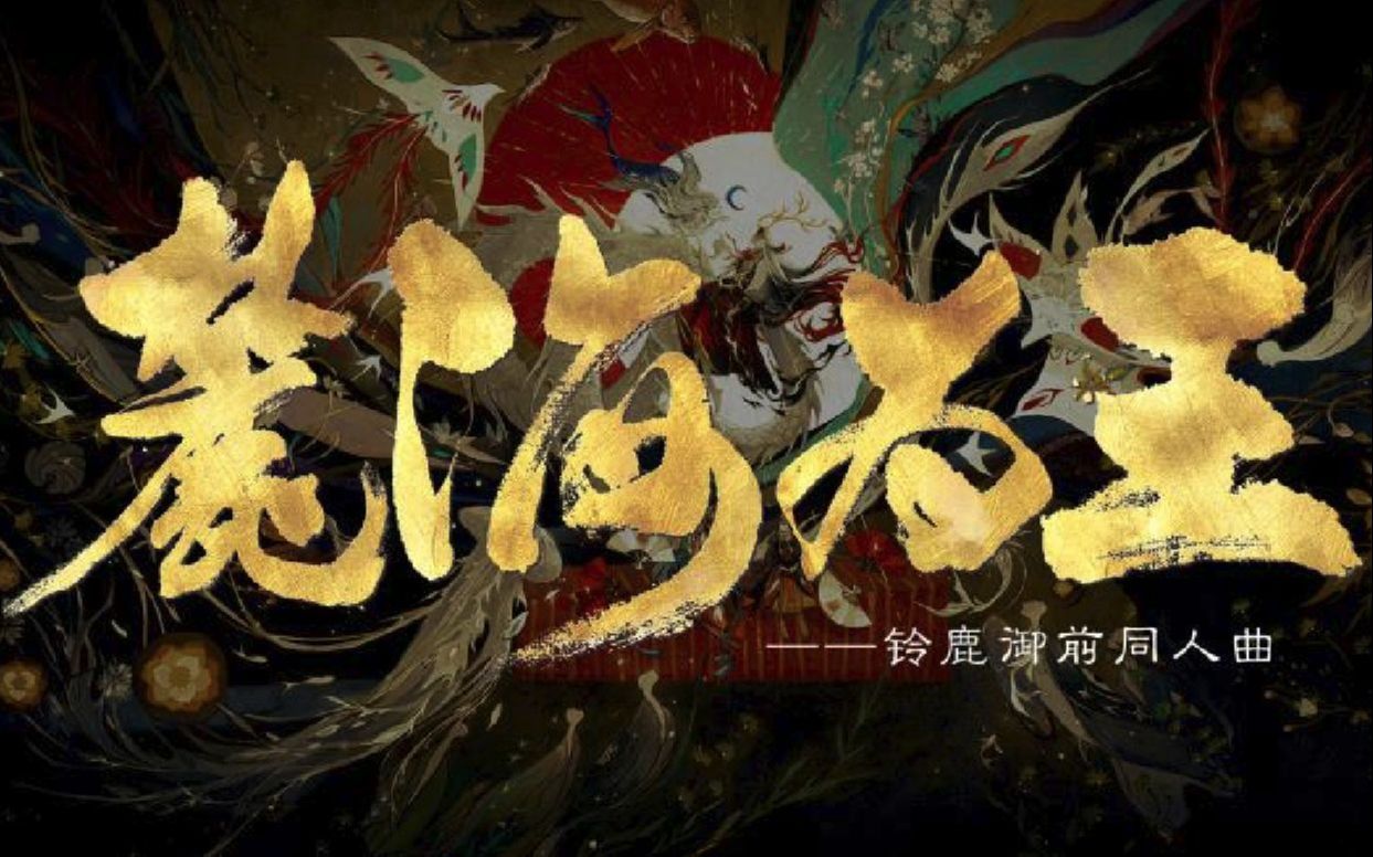 【敛云烟】麓海为王——在?听海雉绝美尖叫