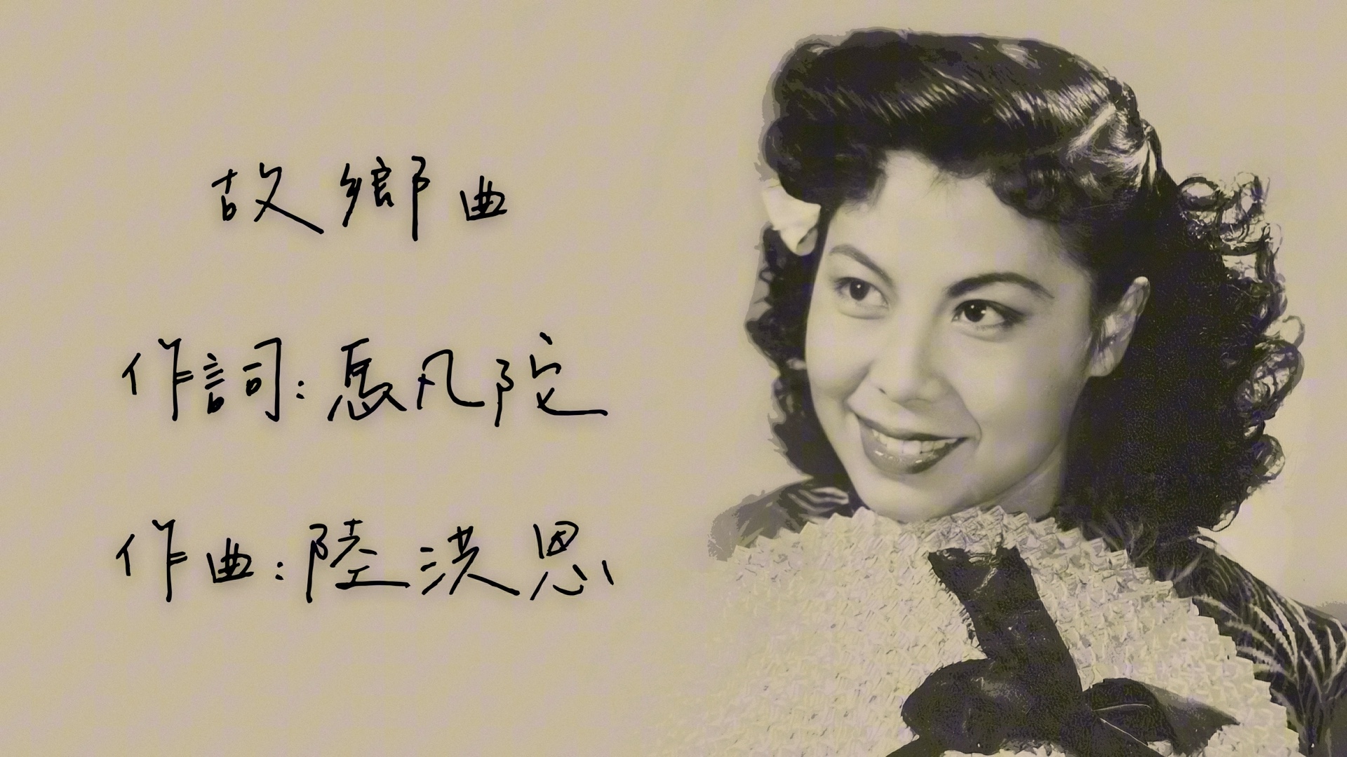 【特别修复】龚秋霞 故乡曲(1948)哔哩哔哩bilibili