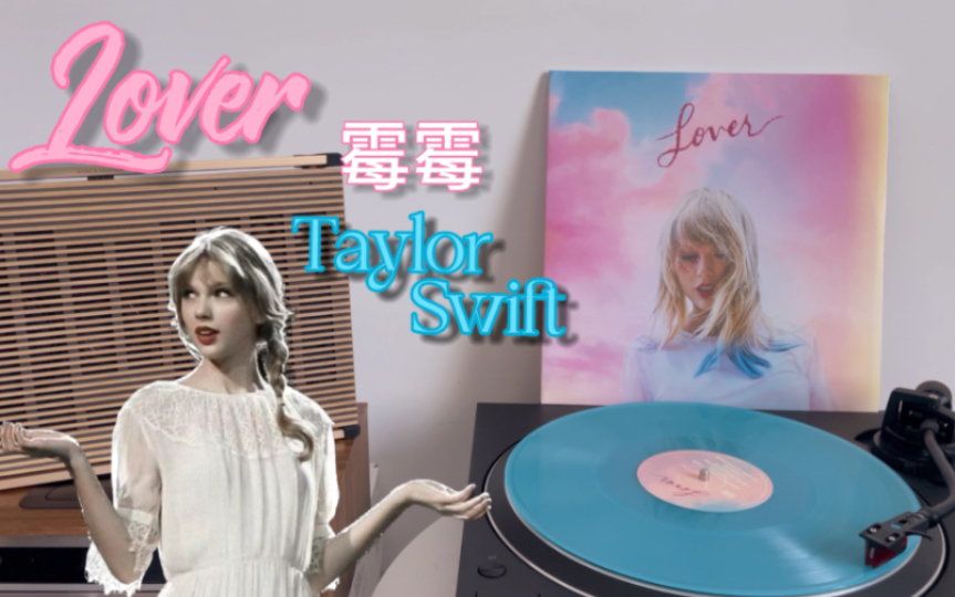 [图]【黑胶试听】霉霉《Lover》It‘s Nice To Have A Friend - Taylor Swift 泰勒斯威夫特