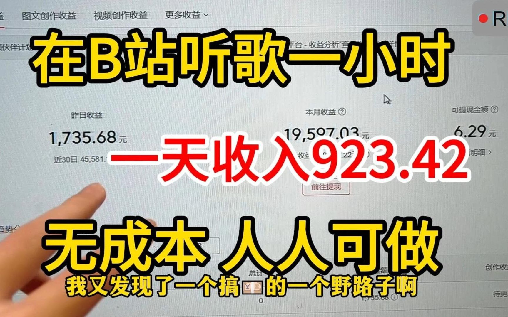 [图]每天 在b-站听 歌一小时，30天收 益是2.6w左右~，操作*简单 分享 经验 与 实际 操作*方法，建议收藏！！！