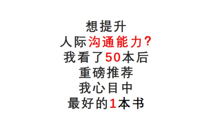 [图]想提升人际沟通能力？我看了50本后，重磅推荐我心目中最好的1本书