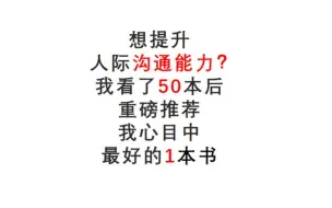 Download Video: 想提升人际沟通能力？我看了50本后，重磅推荐我心目中最好的1本书