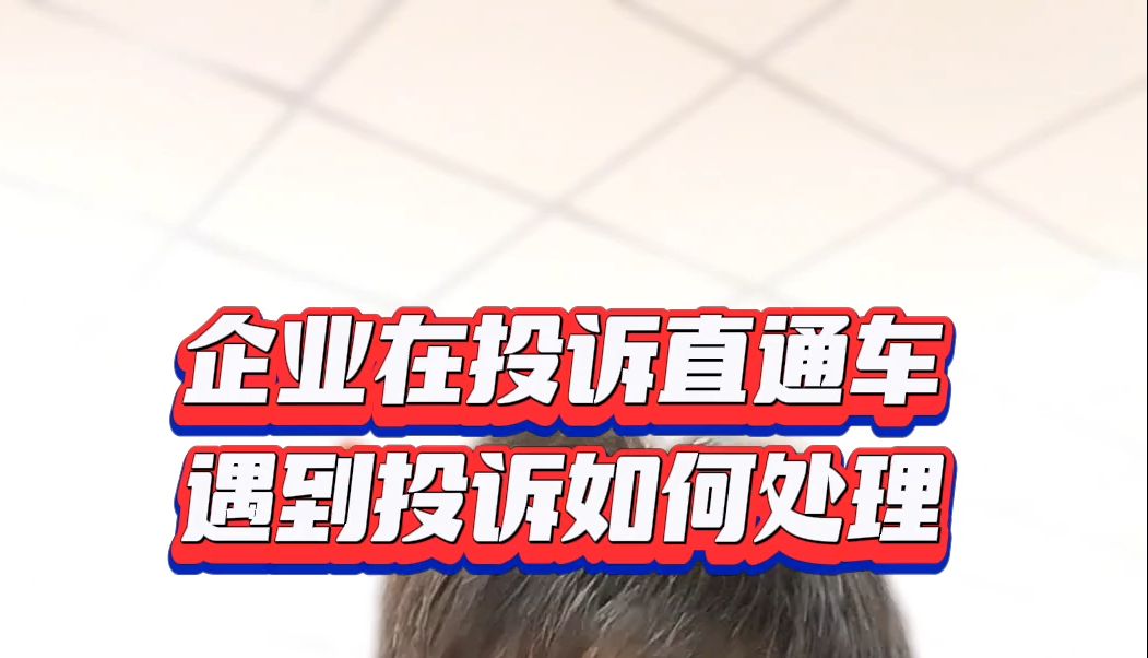 企业在华声在线投诉直通车遇到客户投诉如何正确处理?华声在线有用吗?哔哩哔哩bilibili