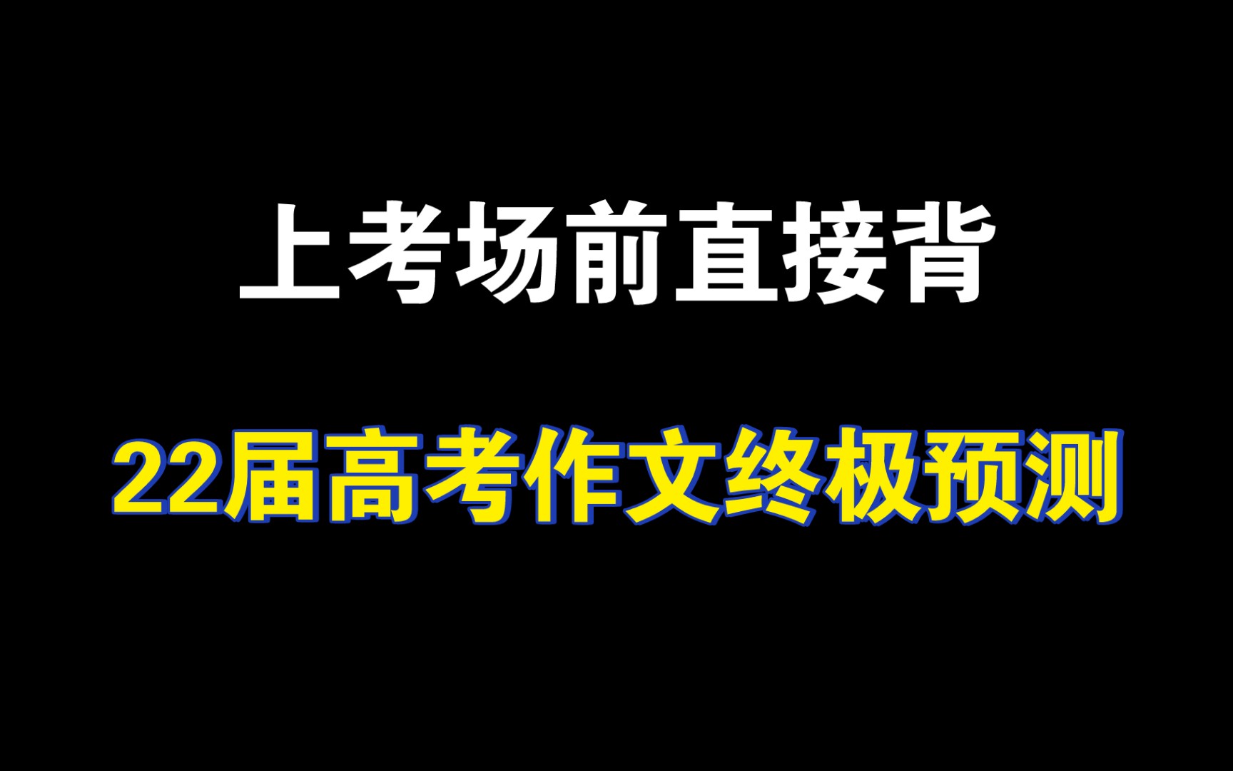 【高考语文】2022高考作文押题预测!考试前看一看!哔哩哔哩bilibili