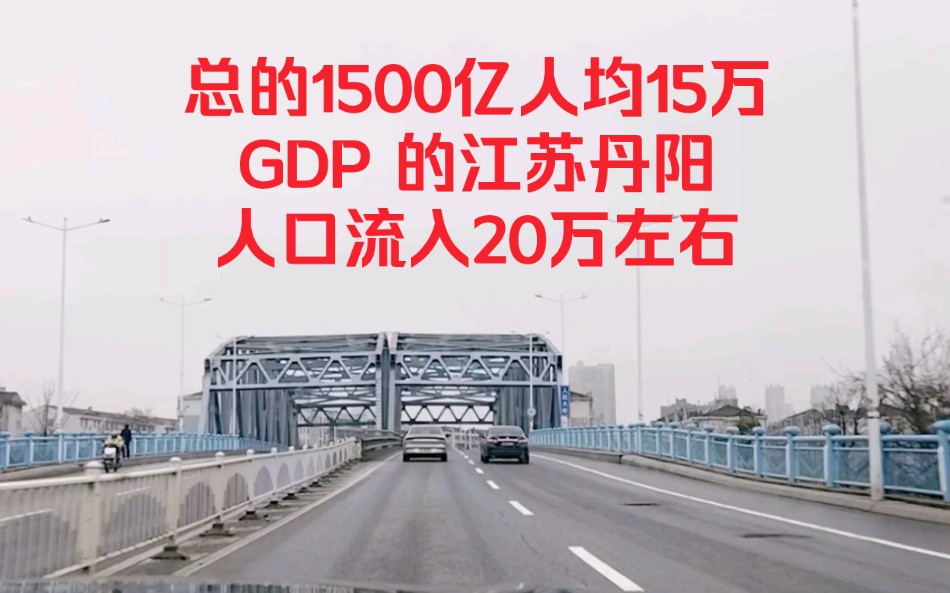 总的1500亿人均15万GDP 的江苏丹阳,人口流入20万左右!哔哩哔哩bilibili