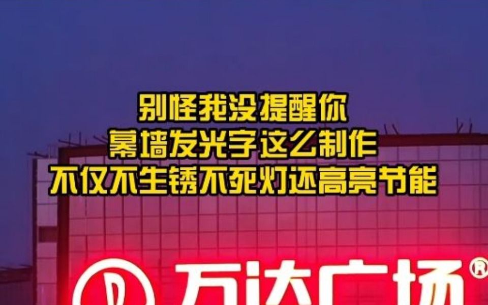 别怪我没提醒你幕墙发光字这么制作不仅不生锈不死灯还高亮节能哔哩哔哩bilibili