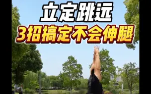 Download Video: 体测立定跳远练了没用⁉️学会伸腿冲满分💯