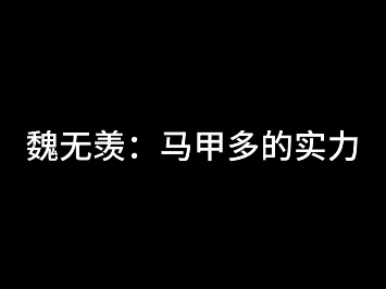 马甲多实力哔哩哔哩bilibili