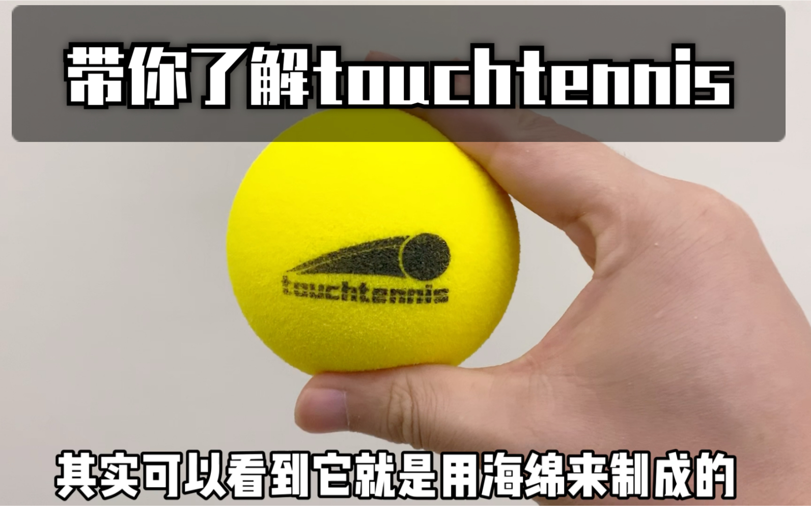 [图]全网最详细解读网球新玩法：touchtennis 看完这一集都懂了！