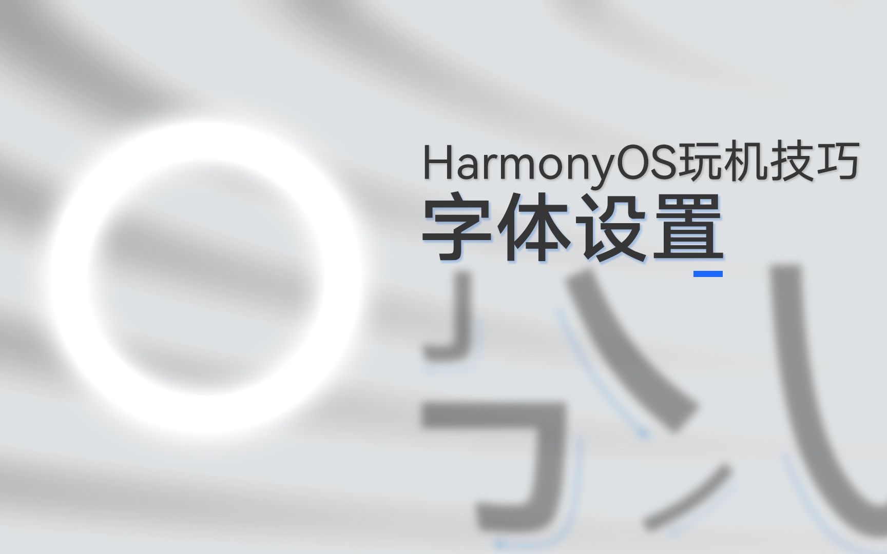 HarmonyOS玩机技巧:如何更改系统字体粗细哔哩哔哩bilibili