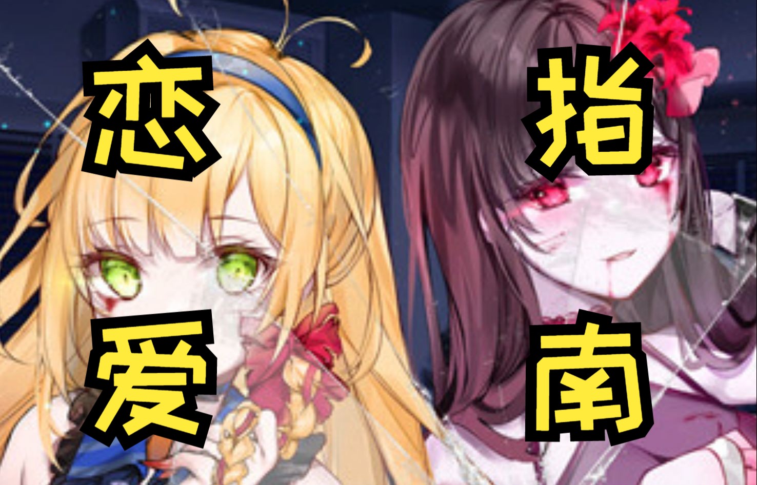 【slg/养成/全动态】冥婚交友中心:厉鬼恋爱指南 ver1.1.1.