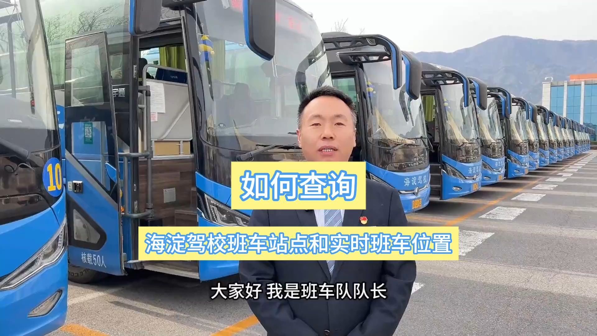 侯主任说 | 如何查询海淀驾校班车站点和实时班车位置