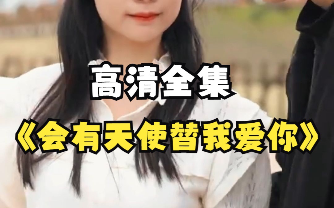 [图]【会有天使替我爱你】1-100集 高清全集